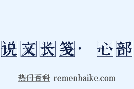 说文长笺·心部是什么意思的图片